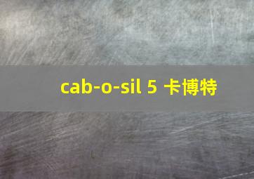 cab-o-sil 5 卡博特